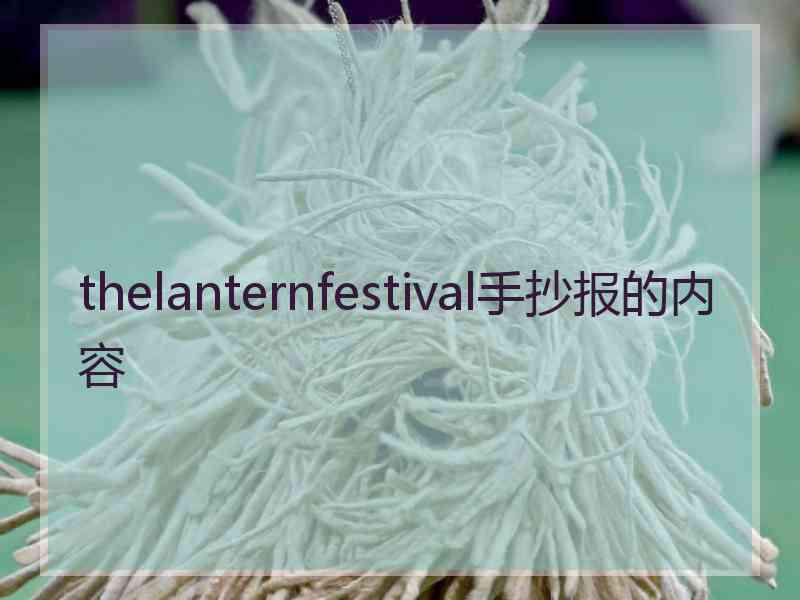 thelanternfestival手抄报的内容