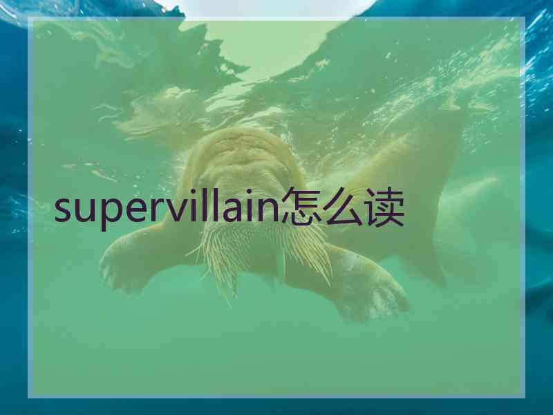 supervillain怎么读