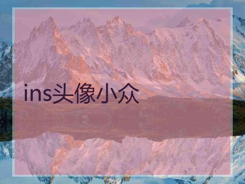 ins头像小众