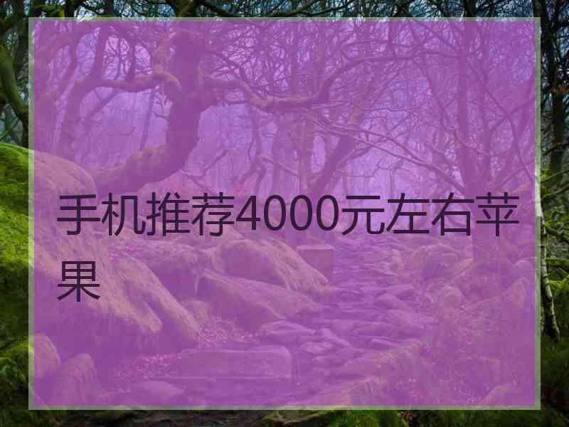 手机推荐4000元左右苹果