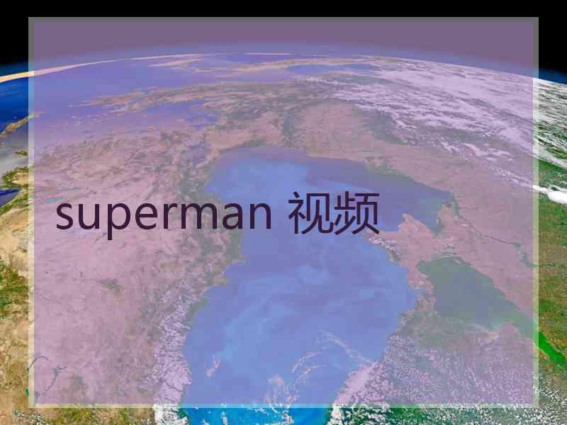 superman 视频