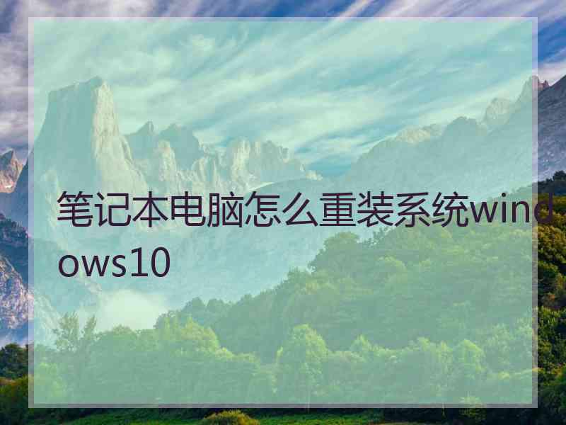 笔记本电脑怎么重装系统windows10