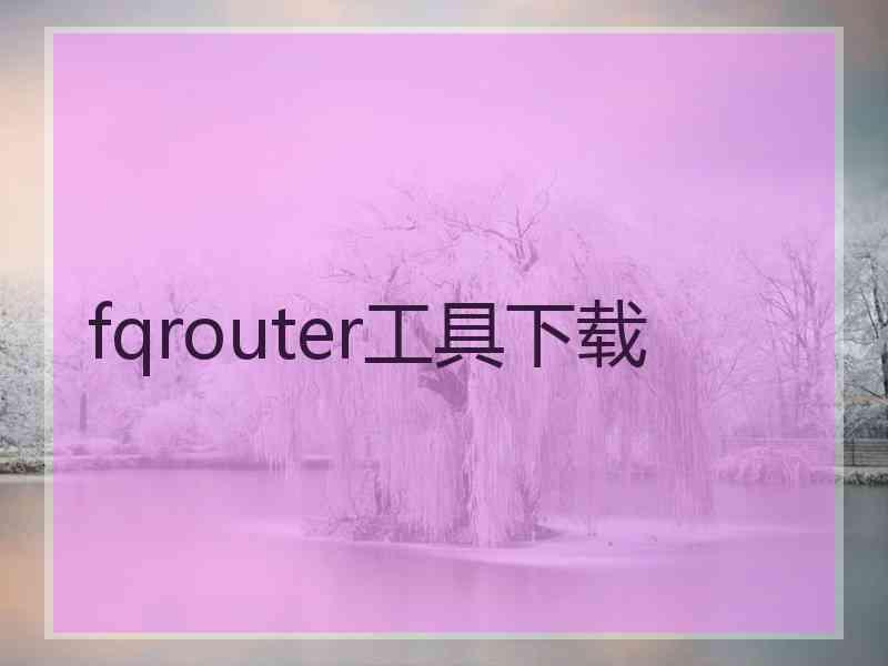 fqrouter工具下载