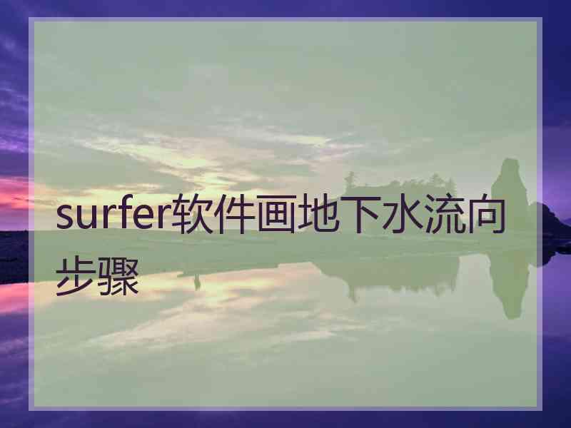 surfer软件画地下水流向步骤