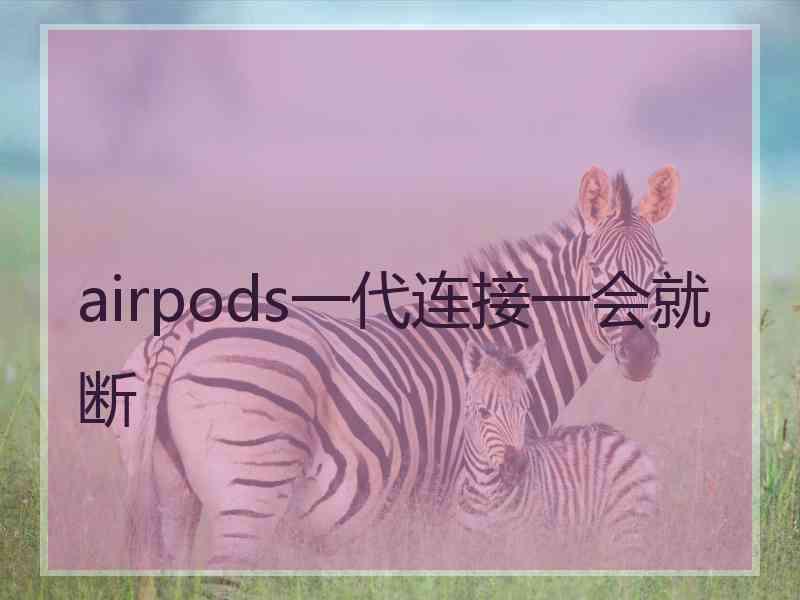 airpods一代连接一会就断