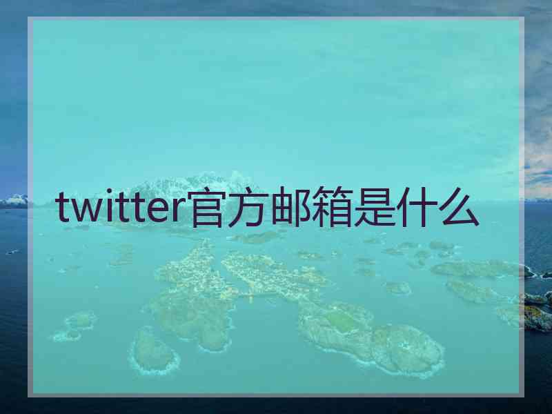 twitter官方邮箱是什么