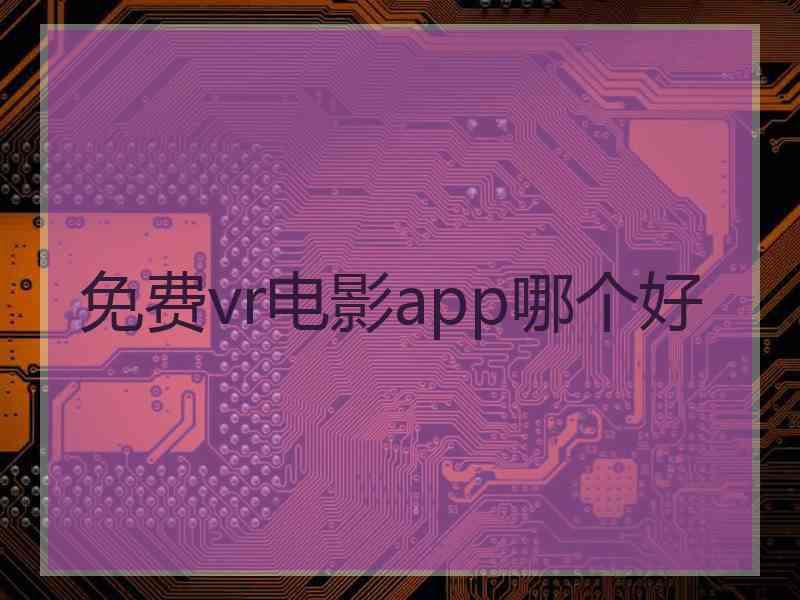 免费vr电影app哪个好