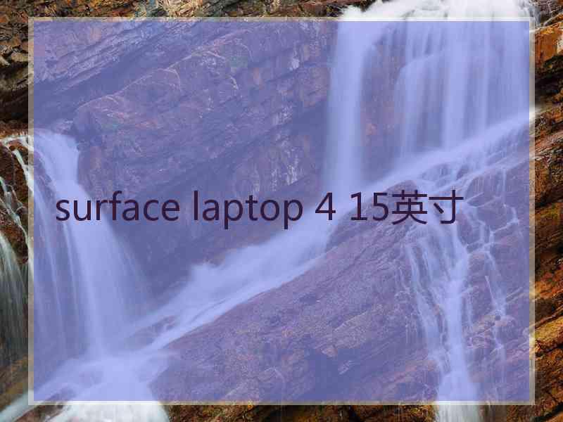 surface laptop 4 15英寸