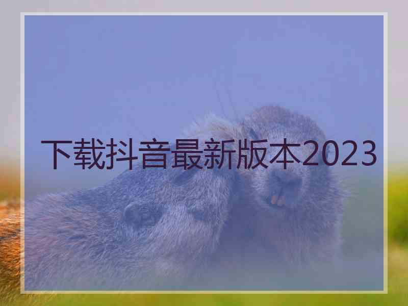 下载抖音最新版本2023