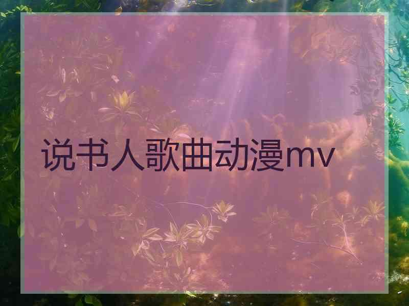 说书人歌曲动漫mv