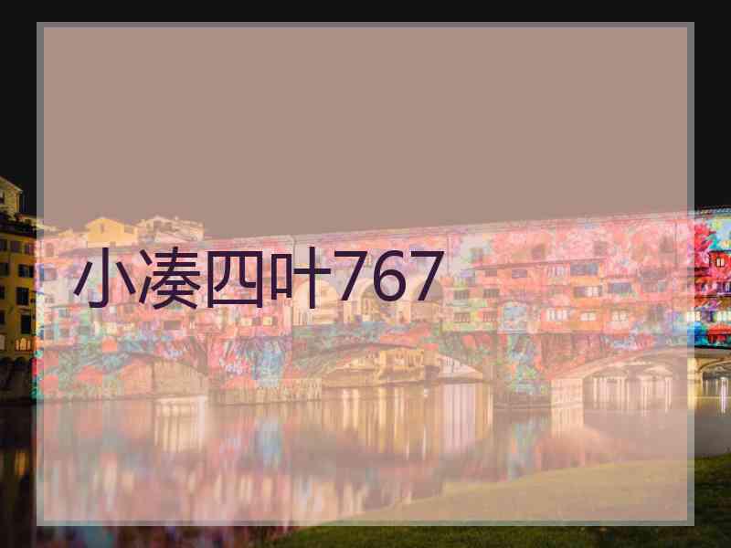 小凑四叶767