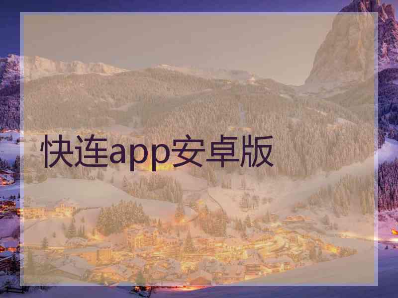 快连app安卓版