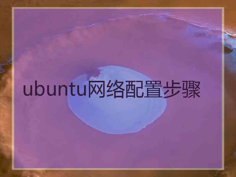 ubuntu网络配置步骤