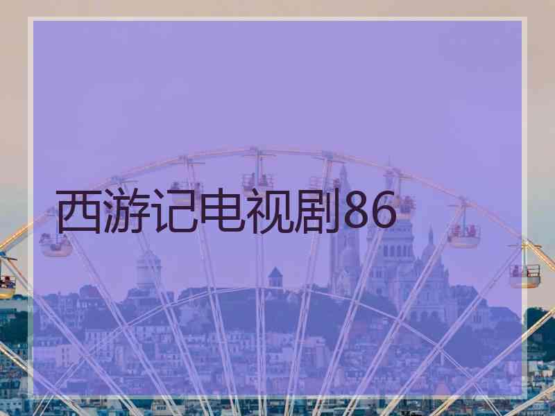 西游记电视剧86