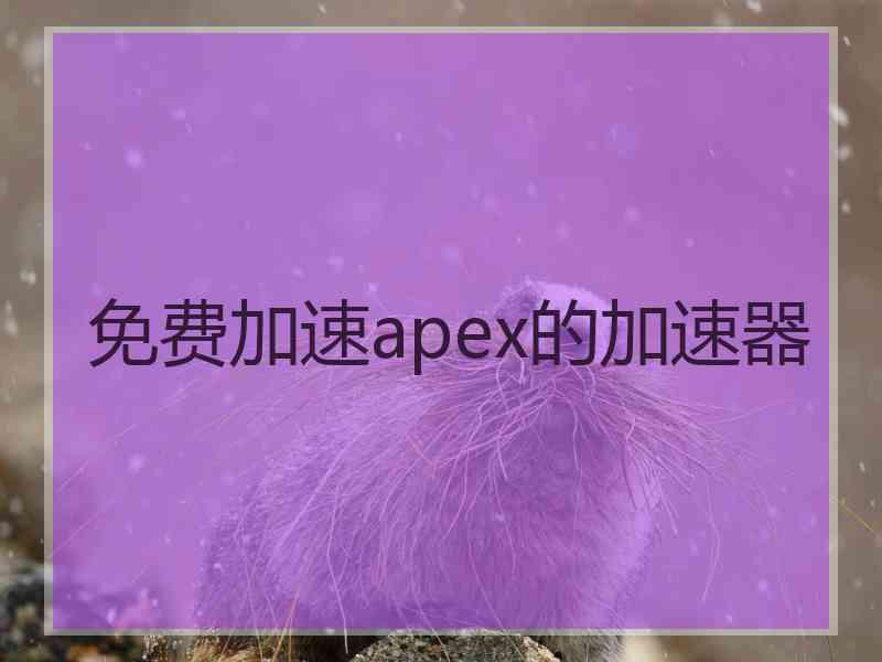 免费加速apex的加速器