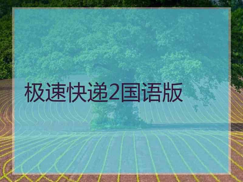 极速快递2国语版