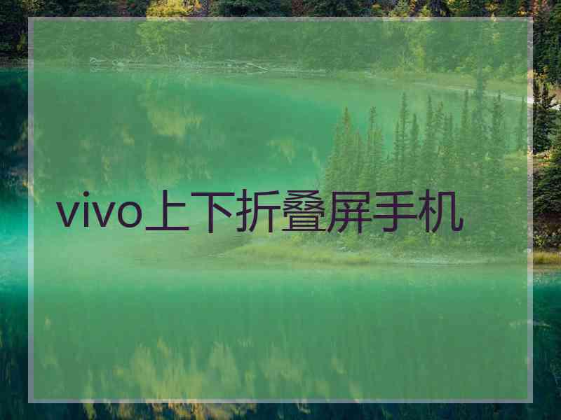 vivo上下折叠屏手机