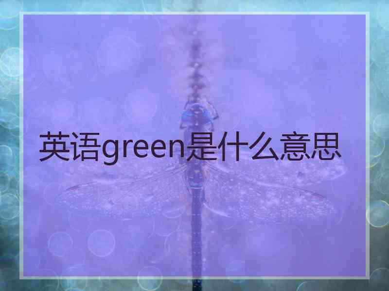 英语green是什么意思