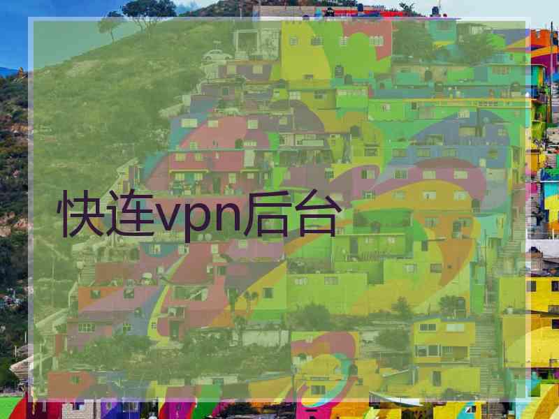 快连vpn后台