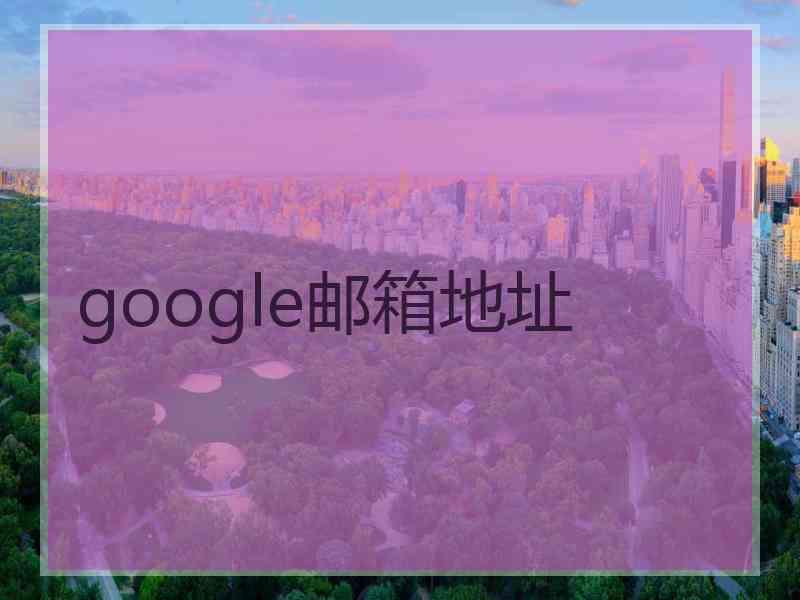 google邮箱地址