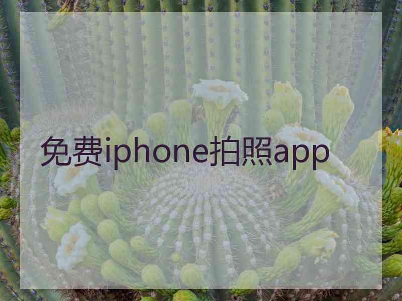 免费iphone拍照app