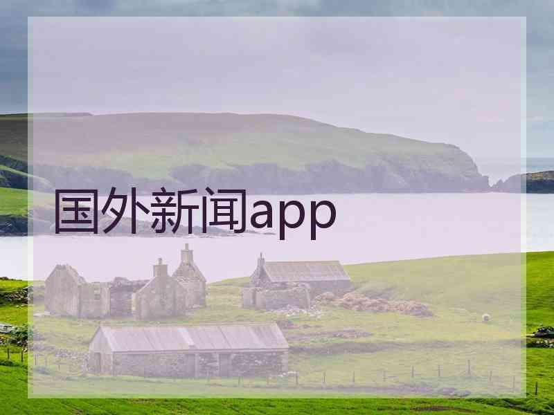 国外新闻app