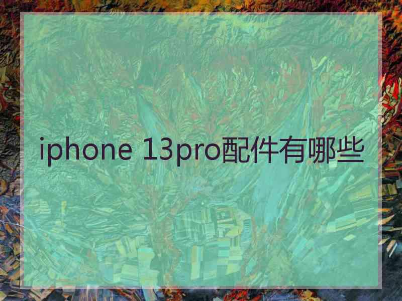 iphone 13pro配件有哪些