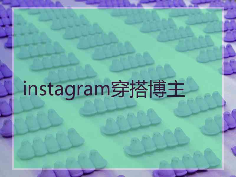 instagram穿搭博主