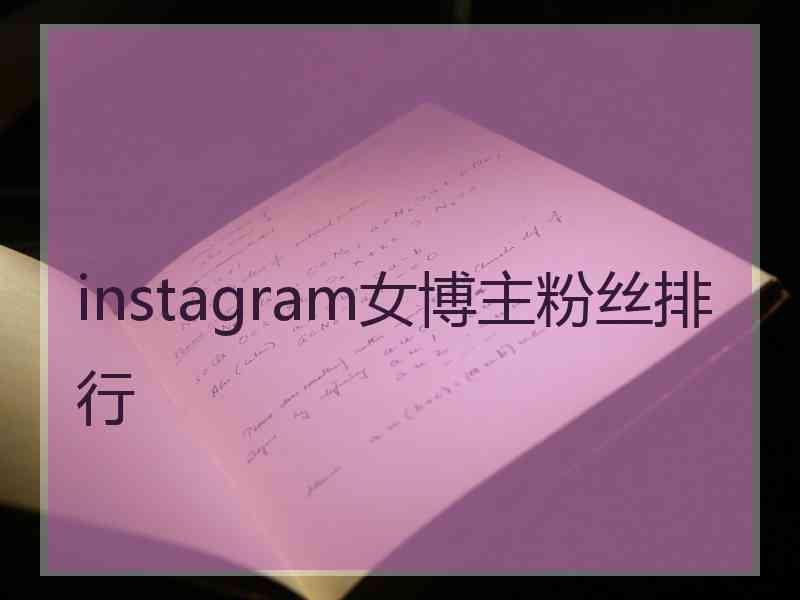 instagram女博主粉丝排行