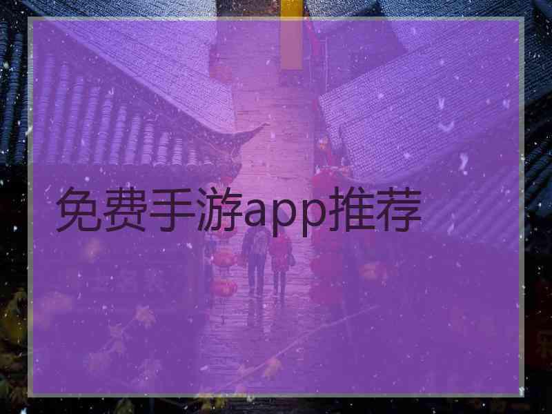 免费手游app推荐