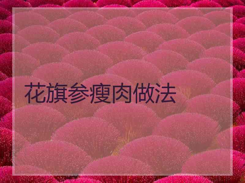 花旗参瘦肉做法