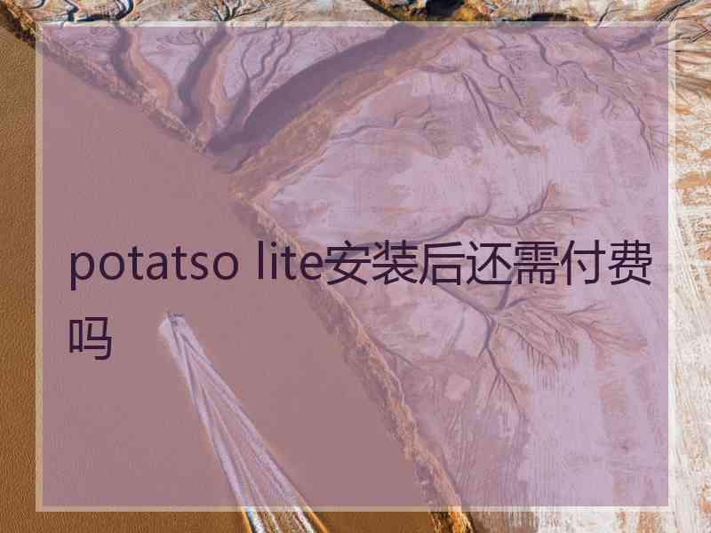 potatso lite安装后还需付费吗