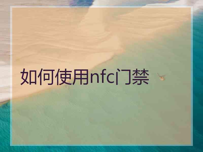 如何使用nfc门禁