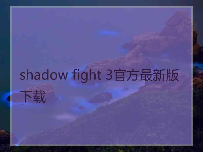 shadow fight 3官方最新版下载