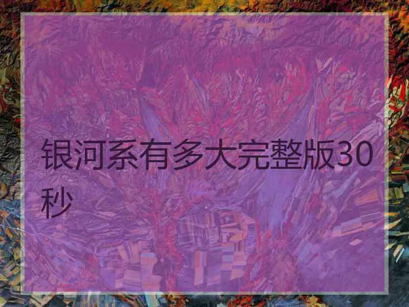 银河系有多大完整版30秒