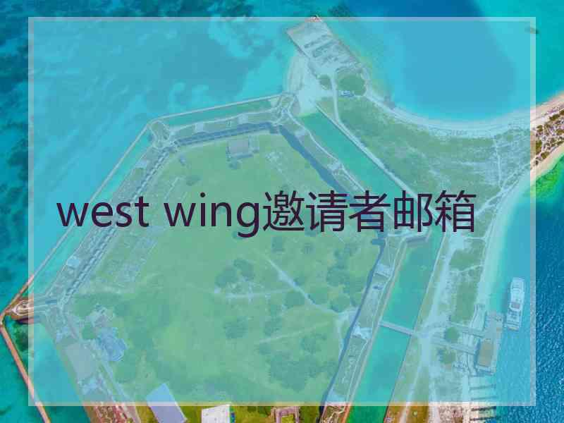 west wing邀请者邮箱