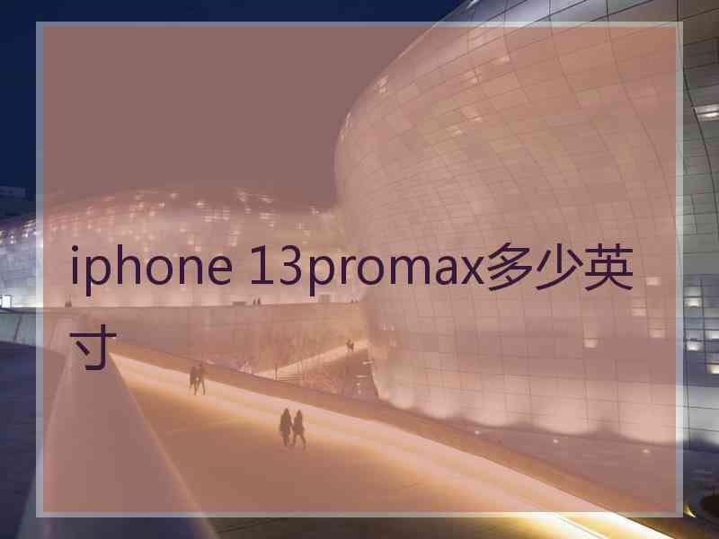 iphone 13promax多少英寸