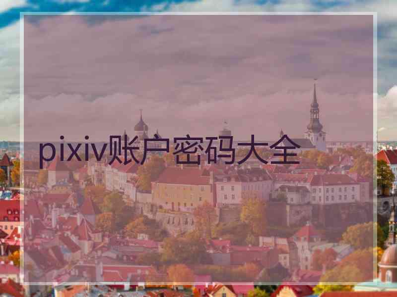 pixiv账户密码大全