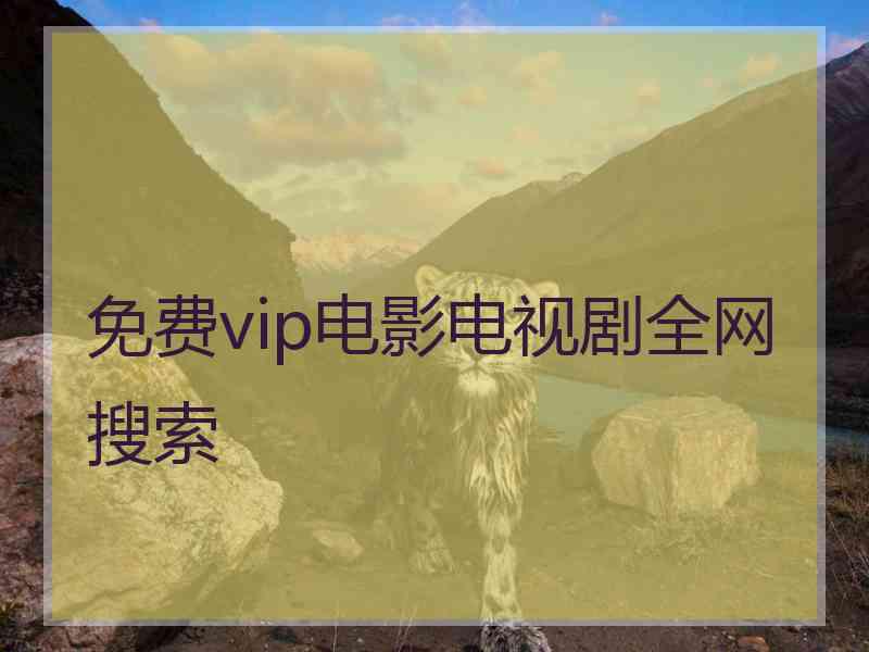 免费vip电影电视剧全网搜索