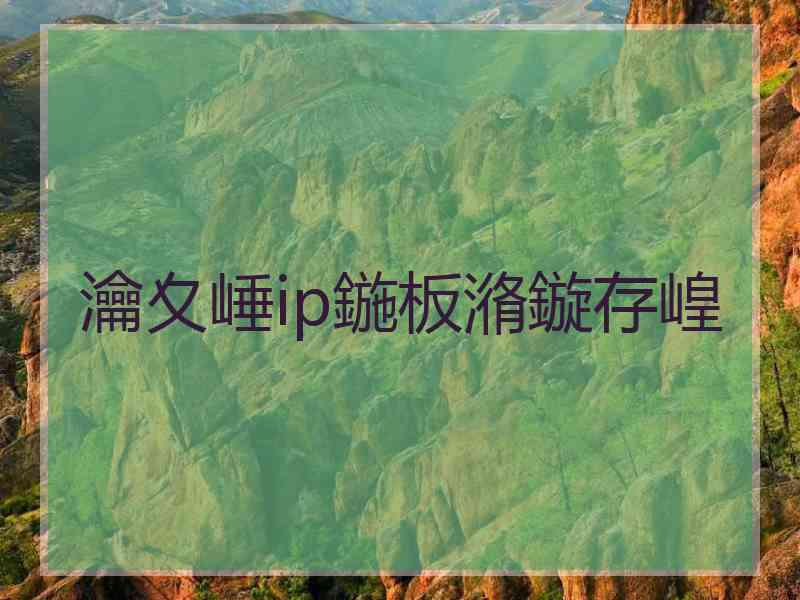 瀹夊崜ip鍦板潃鏇存崲