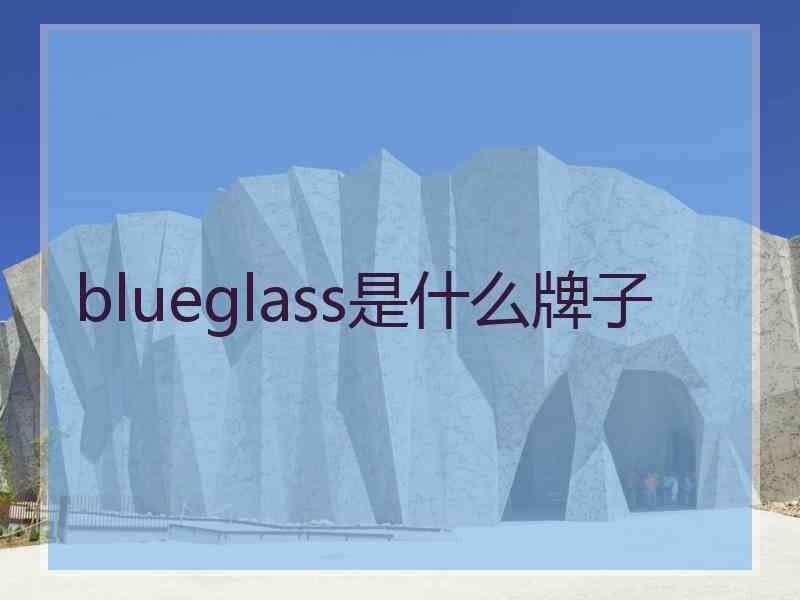 blueglass是什么牌子