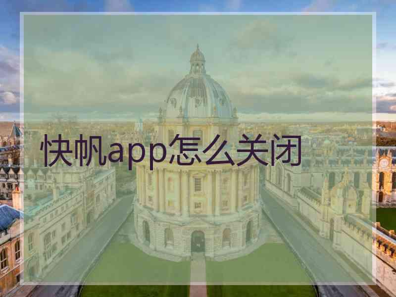 快帆app怎么关闭