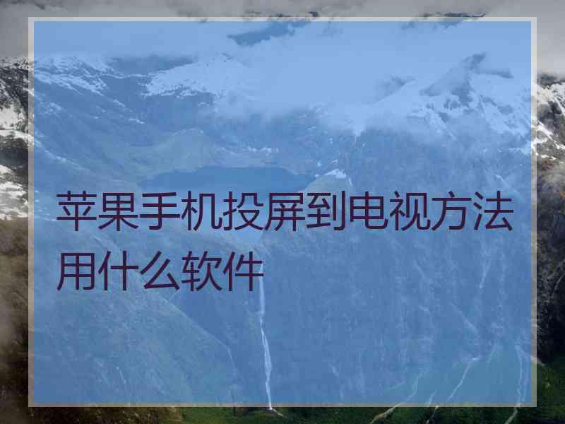 苹果手机投屏到电视方法用什么软件