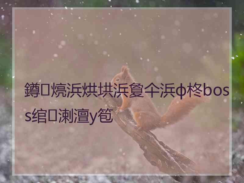 鐏煷浜烘垬浜夐仐浜ф柊boss绾㈢溂澶у笣