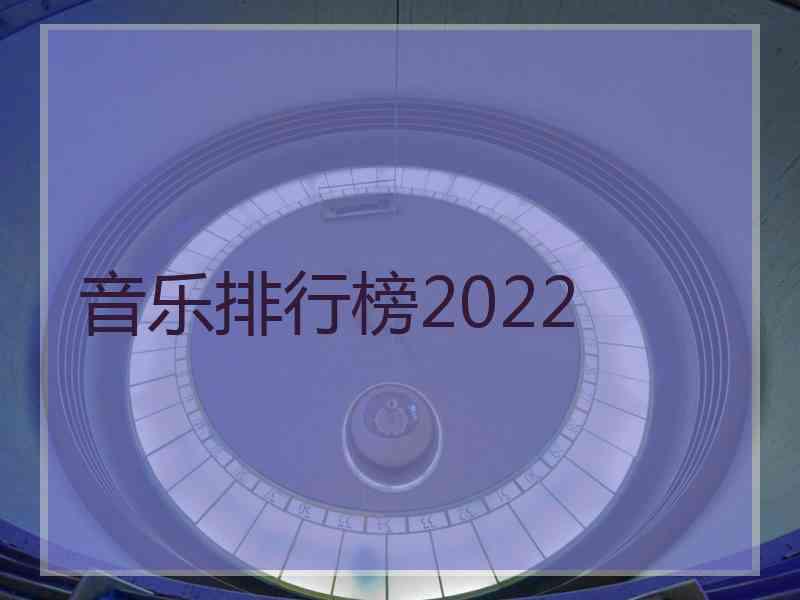 音乐排行榜2022