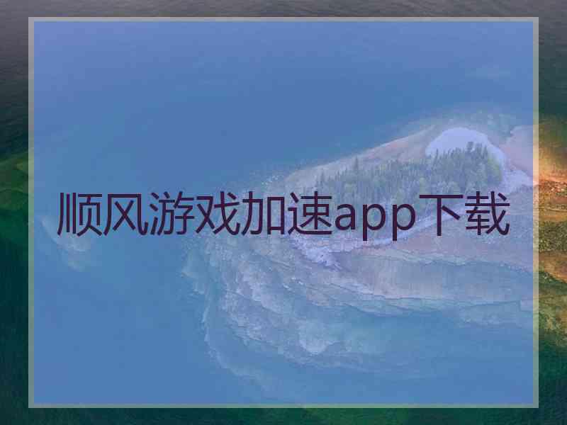 顺风游戏加速app下载