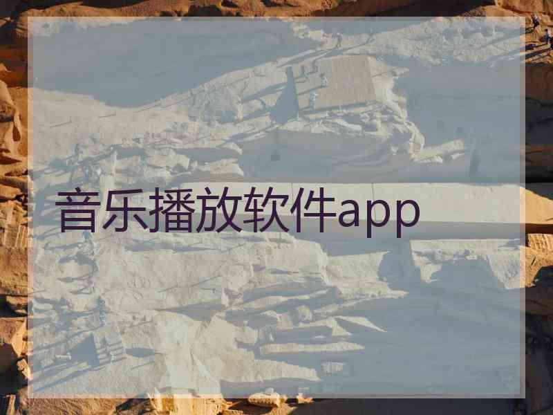 音乐播放软件app