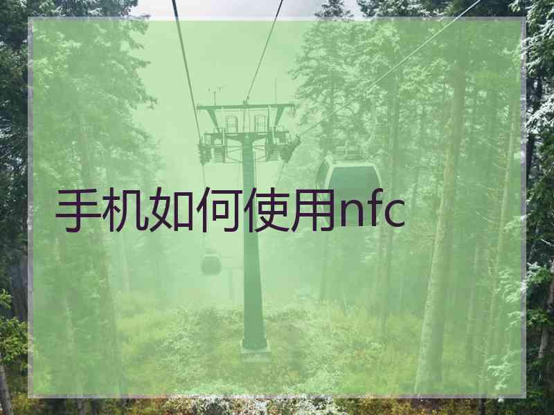 手机如何使用nfc