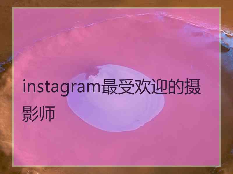 instagram最受欢迎的摄影师