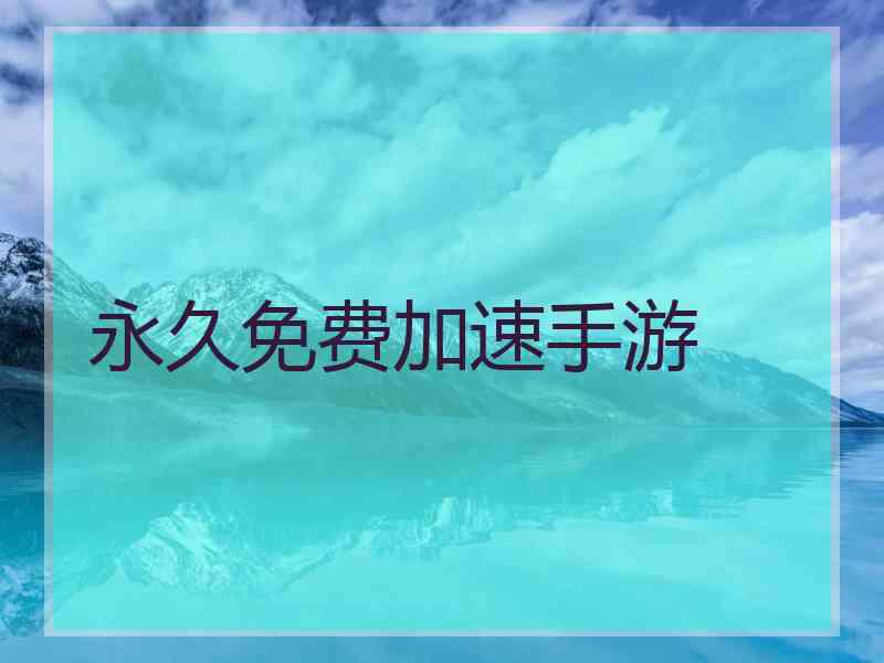 永久免费加速手游